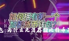 以太坊轻钱包：为什么无