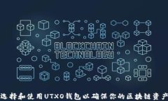 怎样选择和使用UTXO钱包以