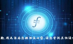 抱歉，我无法为您提供该