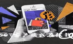 如何选择最佳USDT客户端或
