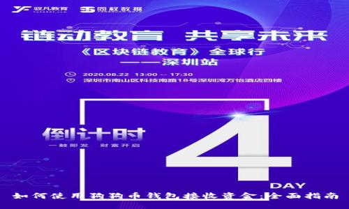 如何使用狗狗币钱包接收资金：全面指南
