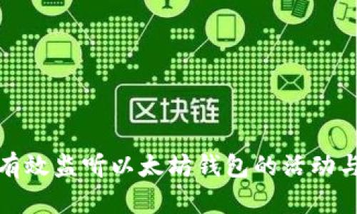 如何有效监听以太坊钱包的活动与状态