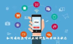 如何有效监听以太坊钱包
