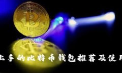 最易上手的比特币钱包推