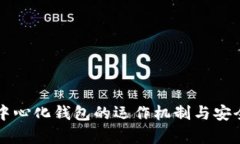 比特币中心化钱包的运作