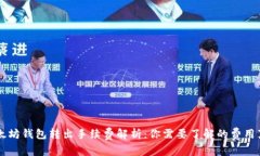 以太坊钱包转出手续费解