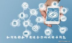 如何选择和下载适合你的