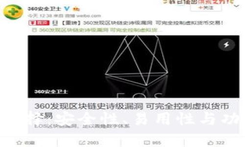 最佳BCH钱包选择：安全性、易用性与功能性全面评测