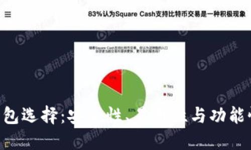 最佳BCH钱包选择：安全性、易用性与功能性全面评测
