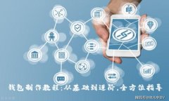 钱包制作教程：从基础到