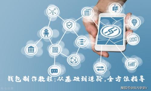 钱包制作教程：从基础到进阶，全方位指导