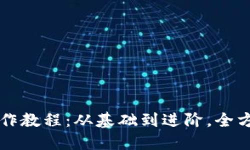 钱包制作教程：从基础到进阶，全方位指导