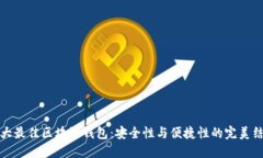 十大最佳区块链钱包：安