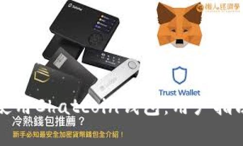如何安全有效地使用Chatcoin钱包：用户指南与常见问题解答