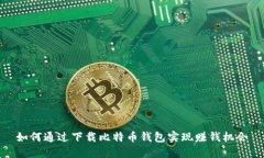 如何通过下载比特币钱包