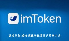 波宝钱包：安全便捷的数