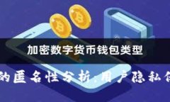以太坊电子钱包的匿名性