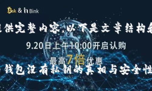 未能提供完整内容，以下是文章结构和概要：

:
比特币钱包没有私钥的真相与安全性分析