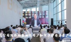 比特币钱包公司跑路的真