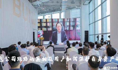 比特币钱包公司跑路的真相及用户如何保护自身资产的全面解析
