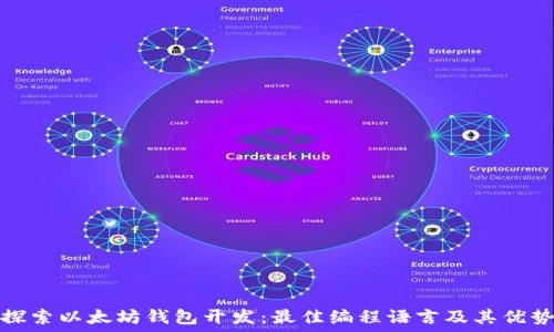  
探索以太坊钱包开发：最佳编程语言及其优势
