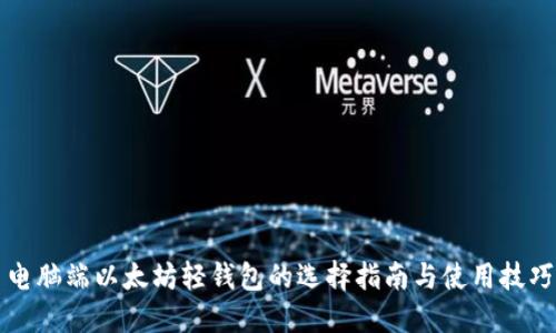 电脑端以太坊轻钱包的选择指南与使用技巧
