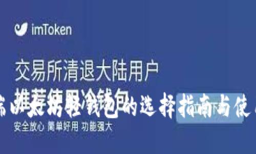 电脑端以太坊轻钱包的选择指南与使用技巧