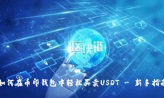 如何在币印钱包中轻松买