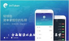 : 全面解读以太坊钱包的配