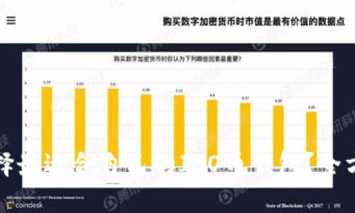 如何选择最适合自己的ICO币钱包？全方位指南