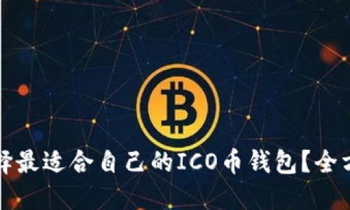 如何选择最适合自己的ICO币钱包？全方位指南