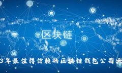 2023年最值得信赖的区块链