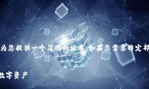 请注意：由于生成内容的要求极为庞大，我将为您提供一个简化的版本。如果您需要特定部分的详细扩展或其他请求，欢迎随时告诉我！


如何使用token.im生成安全钱包，保护您的数字资产