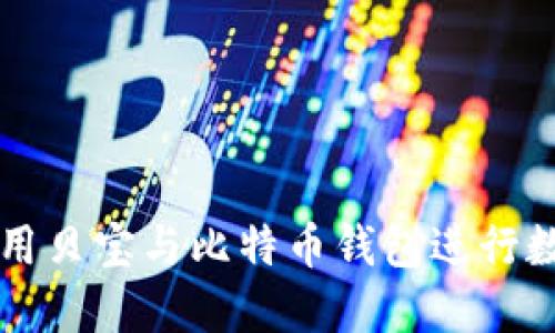 如何高效利用贝宝与比特币钱包进行数字货币交易