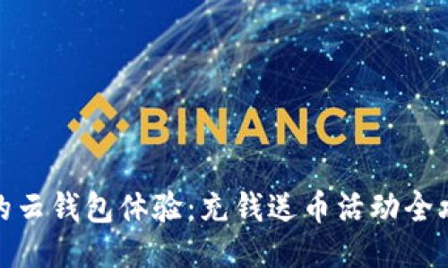 你的云钱包体验：充钱送币活动全攻略