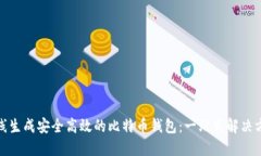 在线生成安全高效的比特
