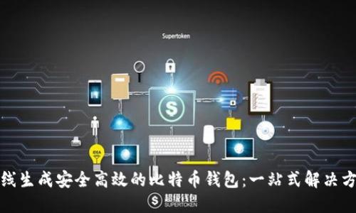 在线生成安全高效的比特币钱包：一站式解决方案