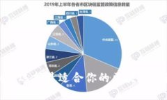  如何选择最适合你的区块