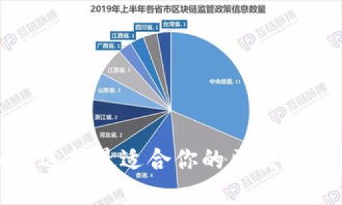  如何选择最适合你的区块链钱包？