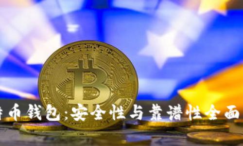 比特币钱包：安全性与靠谱性全面解析
