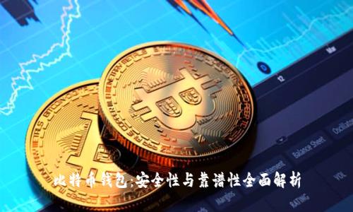 比特币钱包：安全性与靠谱性全面解析
