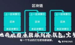 如何安全地将比特币转移