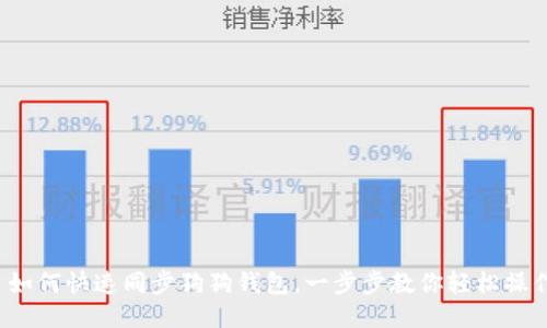  如何快速同步狗狗钱包，一步步教你轻松操作