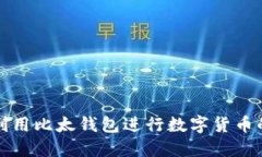 如何高效利用比太钱包进