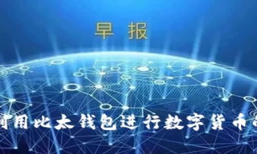 如何高效利用比太钱包进行数字货币的卖币操作