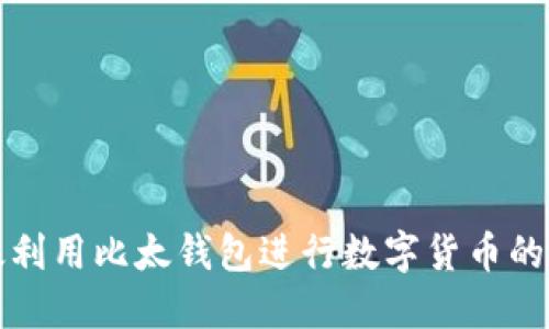 如何高效利用比太钱包进行数字货币的卖币操作