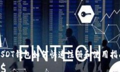 USDT钱包如何快速注册和使