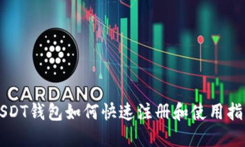 USDT钱包如何快速注册和使用指南