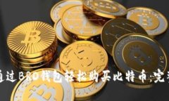 如何通过BRD钱包轻松购买