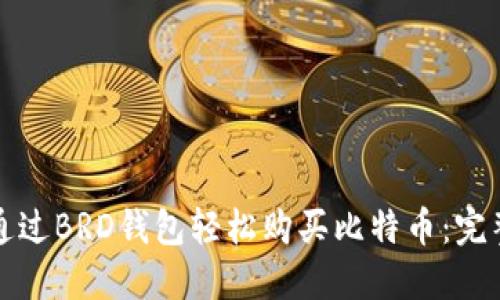 如何通过BRD钱包轻松购买比特币：完整指南